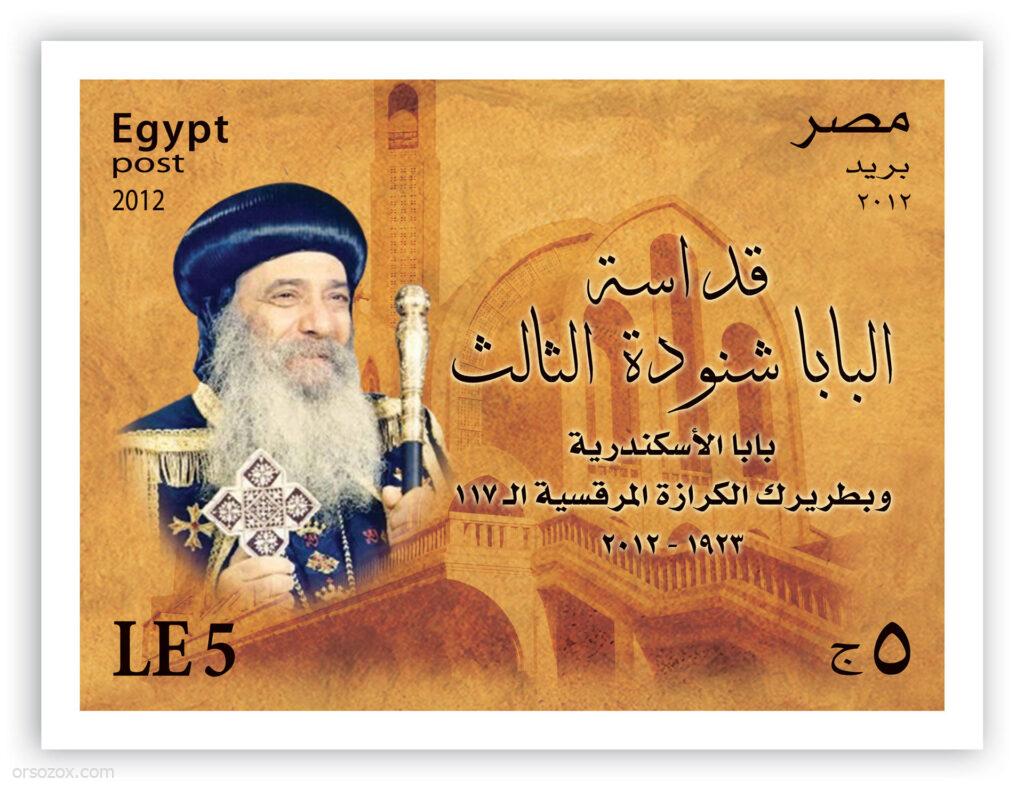 طابع بريد للبابا شنوده