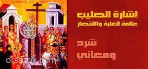 لماذا نرشم اشارة الصليب على وجهنا؟